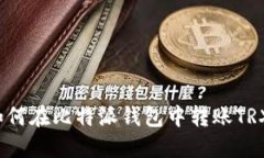 如何在比特派钱包中转账TRX?