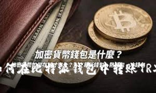 如何在比特派钱包中转账TRX?