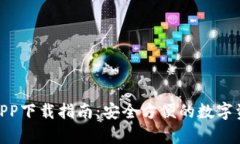 Bitpie钱包APP下载指南：安全方便的数字资产管理