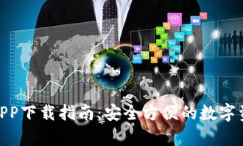 Bitpie钱包APP下载指南：安全方便的数字资产管理工具