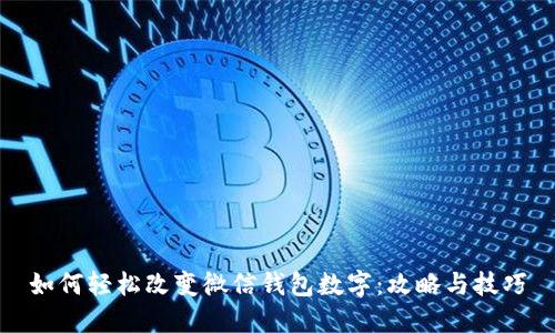 如何轻松改变微信钱包数字：攻略与技巧