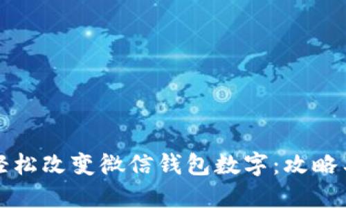 如何轻松改变微信钱包数字：攻略与技巧