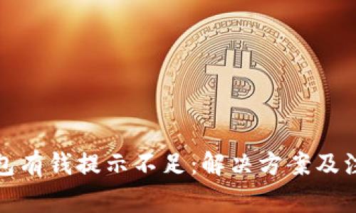 数字钱包有钱提示不足：解决方案及注意事项