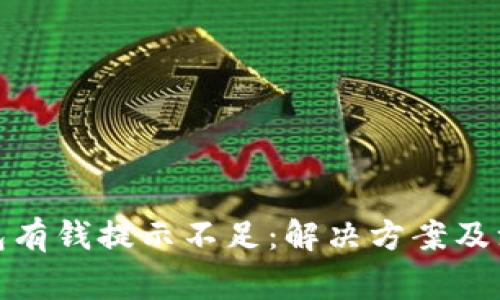 数字钱包有钱提示不足：解决方案及注意事项