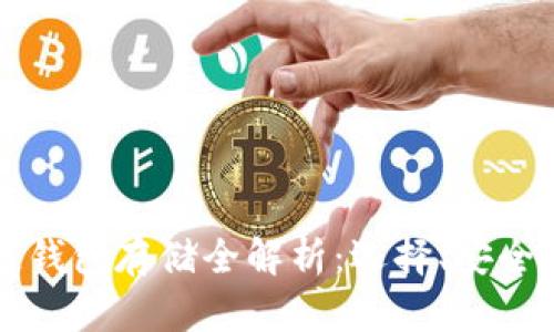 区块链钱包存储全解析：选择、安全与管理