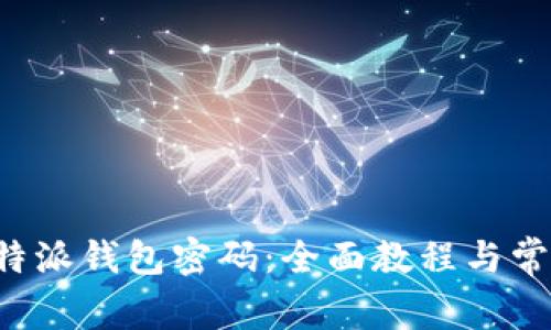 如何找回B特派钱包密码：全面教程与常见问题解答