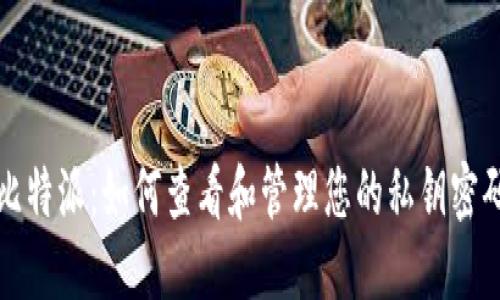 比特派：如何查看和管理您的私钥密码