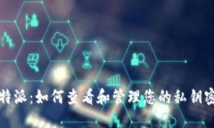 比特派：如何查看和管理您的私钥密码