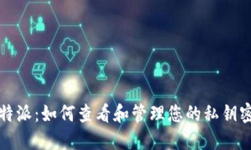 比特派：如何查看和管理您的私钥密码
