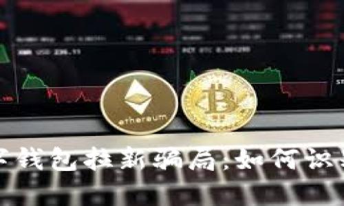 揭秘数字钱包拉新骗局：如何识别与避免