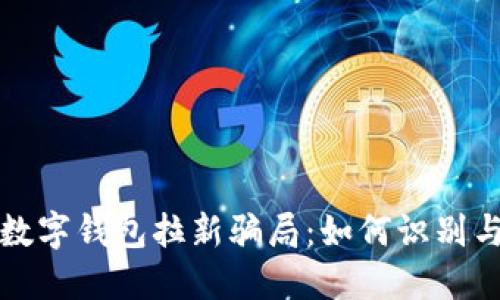 揭秘数字钱包拉新骗局：如何识别与避免