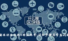 如何解冻被冻结的B特派账号：详细步骤与常见问