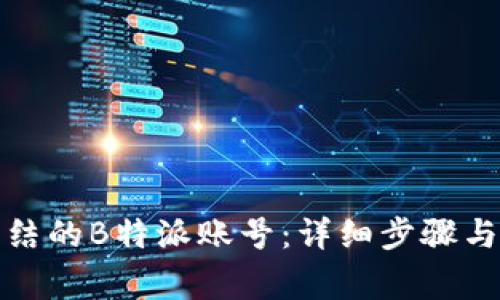如何解冻被冻结的B特派账号：详细步骤与常见问题解答