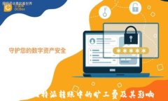 解读比特派转账中的旷工费及其影响