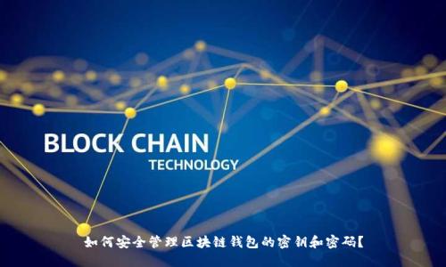 如何安全管理区块链钱包的密钥和密码？