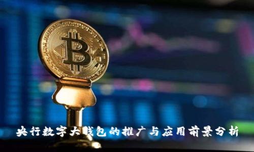 央行数字大钱包的推广与应用前景分析