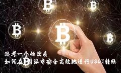 思考一个的优质如何在B特派中安全高效地进行