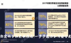 比特派绑定的手机更换指南：一步步教你如何安