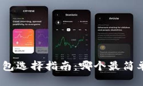 数字钱包选择指南：哪个最简单好用？