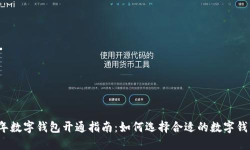 2023年数字钱包开通指南：如何选择合适的数字钱包工具