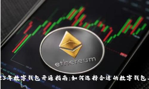 2023年数字钱包开通指南：如何选择合适的数字钱包工具