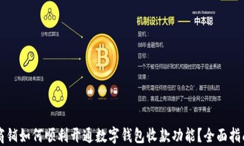 
商铺如何顺利开通数字钱包收款功能？全面指南