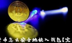 加密货币怎么安全地放入钱包？完整指南
