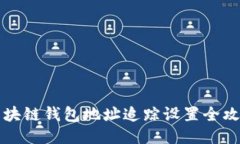 区块链钱包地址追踪设置全攻略