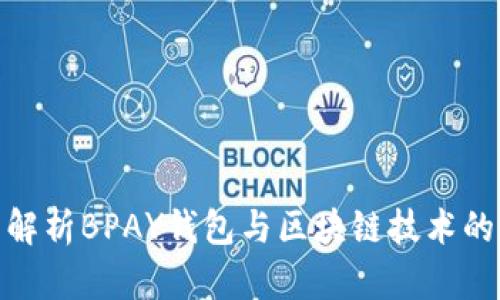 全面解析BPAY钱包与区块链技术的结合