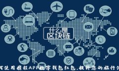 如何使用携程APP数字钱包红包，提升您的旅行体