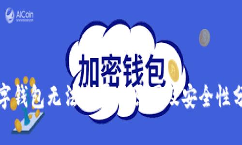 数字钱包无法截屏的原因及安全性分析