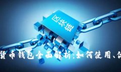 工行数字货币钱包全面解析：如何使用、优势与