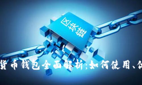 工行数字货币钱包全面解析：如何使用、优势与前景