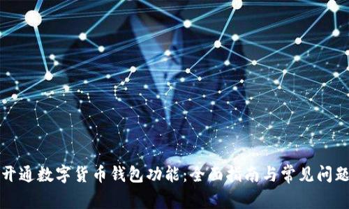 如何开通数字货币钱包功能：全面指南与常见问题解答