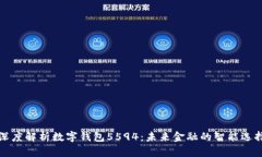 深度解析数字钱包5594：未来金融的智能选择