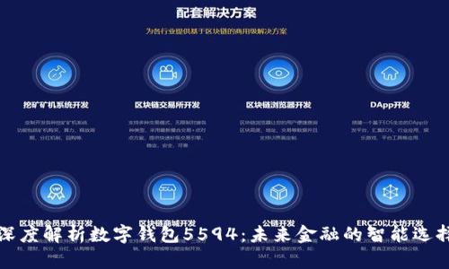 深度解析数字钱包5594：未来金融的智能选择