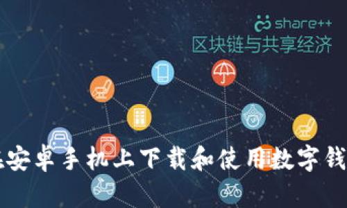 如何在安卓手机上下载和使用数字钱包应用