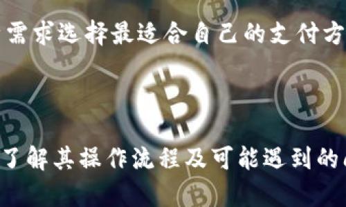 数字人民币钱包开通：一站式指南与常见问题解答

数字人民币, 钱包开通, 数字货币, 央行数字货币/guanjianci

## 引言

随着科技的发展和金融创新的不断推进，中国央行推出了数字人民币这一全新的支付方式。数字人民币，即央行数字货币（CBDC），旨在促进支付便利性、增强金融安全性以及推动金融现代化。对于个人用户而言，开通数字人民币钱包将是体验这一创新的重要步骤。在本文中，我们将为您提供关于数字人民币钱包开通的详细介绍，涵盖其优势、操作流程及常见问题。

## 一、数字人民币钱包的优势

数字人民币钱包相比传统的支付方式具备多项优势，这些优势不仅体现在便利性和安全性上，更是在支付体验和金融表现上的深远影响。

### 1. 便利性

数字人民币钱包允许用户随时随地进行支付，无需携带实体现金或刷卡，极大地方便了日常消费和小额交易。用户只需通过手机即可完成支付，有效缩短了交易时间。同时，数字人民币的使用范围不断扩大，线上线下支付皆可适用，进一步提升了用户体验。

### 2. 安全性

数字人民币采用国家级安全标准，在技术上防止伪造和欺诈，能够有效保护用户资金安全。同时，相比于第三方支付平台，数字人民币钱包不依赖于其他公司的中介服务，从根本上降低了信息泄露的风险。此外，数字人民币的交易记录将有助于打击洗钱和其他金融犯罪活动。

### 3. 无需绑定银行账户

不同于传统支付方式，数字人民币钱包不需要绑定个人银行账户。用户可以直接使用数字人民币充值，提升了匿名性和隐私保护，符合部分用户对信息安全的需求。

### 4. 降低交易成本

在很多交易场景下，传统支付方式需要支付一定手续费，而使用数字人民币钱包进行交易则可以消除或降低这些费用，从而让消费者享受更优的价格。

## 二、数字人民币钱包开通的操作流程

开通数字人民币钱包的步骤相对简单，以下是操作流程的详细介绍。

### 1. 下载应用程序

用户需要下载官方提供的数字人民币钱包应用程序。当前，数字人民币钱包的应用有多个提供方，包括各大银行的官方应用。用户可以根据自身习惯选择合适的应用。

### 2. 注册账号

在下载完成后，用户需进行账号注册。在这个步骤，用户需提供手机号码接受验证码进行验证，确保账户的安全性和真实性。

### 3. 填写个人信息

根据应用的要求，用户需要填写相关个人信息，通常包括姓名、身份证号等。这些信息将用于身份验证和账户安全。

### 4. 开通钱包功能

在完成个人信息登记后，用户需要选择开通“数字人民币钱包”功能，点击相应的开通按钮，即可进入钱包使用的界面。

### 5. 充值与使用

用户成功开通钱包后，可选择通过银行转账或查找支持的充值渠道进行充值。充值完成后，用户可以使用数字人民币进行消费、转账等操作。

## 三、常见问题解答

在数字人民币钱包开通和使用过程中，用户可能会遇到一些常见问题。以下是4个可能相关的问题及其详尽解答。

### 问题1：数字人民币钱包的安全性如何保障？

关于数字人民币钱包的安全性，这一问题关乎用户的资金安全和信息保护，因此需要非常重视。首先，数字人民币是由中国人民银行发行的法定货币，具有国家信用的保障，其安全性始终优于普通的虚拟货币。其次，数字人民币钱包采用了多层级的安全措施，包括但不限于生物识别技术、动态密码、加密通讯等，确保每笔交易的安全。

此外，用户在使用过程中也应遵循安全原则，例如不轻信陌生人的支付链接和二维码、定期更改密码等。此外，各大银行与支付机构也会不断更新安全策略，及时修补系统漏洞，防止潜在的安全威胁。

建立健全用户的安全意识，加强对数字人民币的基本知识了解，可以有效提升用户的安全防范能力，保证资金和信息的安全。

### 问题2：数字人民币钱包能否跨地区使用？

数字人民币钱包的跨地区使用，当前的政策尚未完全确定。虽然数字人民币在国内的各大城市的使用已经逐渐推广，但其跨境使用需要等到政策进一步成熟。目前，在境外使用数字人民币还存在一定的不确定性，这主要是因为各国对数字货币监管的不同态度。

不过，对于中国境内的用户，数字人民币钱包为其提供了统一的服务标准，不论在任何一家支持数字人民币的商家消费，用户均可轻松使用。同时，数字人民币在境内的一体化支付体验使得用户在各大城市间的购物、娱乐活动中可以迅速完成支付，无需担心不同地区支付平台的兼容性问题。

未来，随着更多地区和国家对数字人民币的认可及合法化，跨地区的使用前景可期，必将提升用户的使用体验与便利性。

### 问题3：如何解决数字人民币钱包使用中的技术问题？

在开通与使用数字人民币钱包的过程中，技术问题可能会成为用户的一大困扰。用户在遇到技术问题时，首先应采取的措施是检查网络连接和设备兼容性。确保设备与数字人民币钱包应用兼容。同时，保持应用程序的更新是极为重要的，开发团队会定期推出更新版本，以解决已知问题和提升用户体验。

如果用户仍然无法解决遇到的技术问题，建议及时联系应用的官方客服进行咨询。官方客服通常能够提供专业的解决方案。用户在联系客服时，尽量描述清楚所遇到的问题，提供相关的截图或错误信息，可以加快问题的解决速度。

同时，用户也可以加入相关的社区或论坛，与其他用户分享使用经验和解决方案。这种方式不仅能帮助用户快速解决技术问题，还能拓宽用户对数字人民币的认识，加深对数字货币及其潜在应用的理解。

### 问题4：数字人民币钱包对传统支付方式的冲击如何？

随着数字人民币钱包的推广与使用，它在传统支付方式中确实引发了不小的冲击。首先，从资金流动的角度来看，数字人民币极大简化了支付流程，提升了支付速度。这意味着参与者的资金流动效率将大幅提升，传统的支付方式可能会面临用户流失的风险。

其次，数字人民币钱包促进了支付行业的竞争，用户可自由选择支付方式，推动了成本的降低。传统支付平台可能需要提升服务质量，或通过降低手续费等方式来吸引用户。这种竞争将促使整个支付生态的进步。

尽管数字人民币在一定程度上对传统支付方式造成了冲击，但它并不会彻底取代现有的支付方式。相反，未来可能会出现多种支付方式共存的局面，用户可以根据自身需求选择最适合自己的支付方式，这也为整个金融生态注入了更多活力和创新。

## 总结

数字人民币钱包的开通是体验数字货币的重要一步。通过这一数字支付工具，用户可以享受到便捷、安全、高效的支付体验。在开通数字人民币钱包的过程中，用户应该了解其操作流程及可能遇到的问题，以便更好地享受数字人民币带来的便利。希望本文的详细介绍和问题解答能为您提供实用的信息，助您顺利体验数字人民币的全新支付方式。