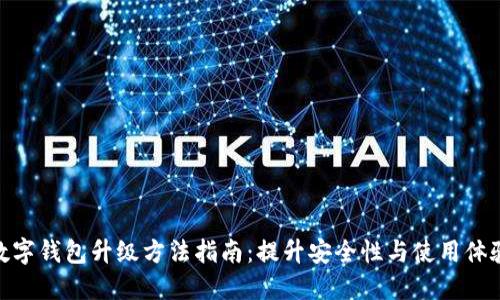 数字钱包升级方法指南：提升安全性与使用体验