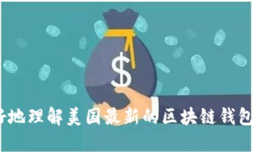   美国最新区块链钱包推荐及使用指南 / 

 guanjianci 区块链钱包, 数字货币钱包, 加密货币, 区块链技术 /guanjianci 

区块链技术的不断发展，特别是在数字货币领域的广泛应用，使得区块链钱包成为越来越受欢迎的金融工具。美国是加密货币市场的重要一环，许多新的区块链钱包不断涌现。这篇文章将深入探讨美国最新的区块链钱包，包括它们的功能、安全性、用户体验等，帮助用户选择适合自己的钱包。

### 一、什么是区块链钱包？

区块链钱包是用于存储和管理加密货币的工具，它可以是软件、硬件或在线服务。用户可以通过区块链钱包接收、发送加密货币以及查看交易记录。

与传统的银行账户不同，区块链钱包不保留用户的资金，而是保存用户的私钥。私钥是访问和管理用户加密货币的关键，保管好私钥至关重要，一旦丢失，将无法恢复相关的数字资产。

### 二、为什么选择美国区块链钱包？

选择美国的区块链钱包有几个优势。首先是安全性，美国在金融技术领域有较为健全的法规，这为用户提供了一定的保护。此外，许多美国钱包提供多重身份验证和加密技术，以确保用户资金的安全。

其次，美国的区块链钱包通常具有丰富的功能，例如支持多种加密货币、提供用户友好的界面、强大的交易功能等，可以满足不同用户的需求。

### 三、美国最新区块链钱包推荐

以下是一些近期在美国市场上备受关注的区块链钱包：

#### 1. Coinbase Wallet

Coinbase Wallet是由著名的加密货币交易所Coinbase推出的一款数字货币钱包。与其交易所业务不同，Coinbase Wallet是用户自主管理私钥的钱包。这一钱包支持多种主流加密货币，包括比特币、以太坊和各种ERC-20代币。

Coinbase Wallet的用户界面直观易用，特别适合初学者。从用户反馈来看，其安全性也相对较高，支持生物识别技术和多重身份验证。

#### 2. MetaMask

MetaMask是一个非常流行的以太坊钱包和浏览器扩展。它允许用户与以太坊区块链互动，支持以太坊的DApp（去中心化应用程序）。MetaMask的简单易用性使其成为许多以太坊用户的首选。

用户可以通过MetaMask轻松管理以太坊和各种ERC-20代币，此外，它也支持硬件钱包连接，以增强安全性。

#### 3. Trust Wallet

Trust Wallet是Binance推出的官方钱包，支持多种加密货币和区块链。它允许用户去中心化地存储资产，并与许多去中心化交易所（DEX）进行交易。

Trust Wallet具有简单、用户友好的界面，并且兼容多种资产，包括NFT。其安全性在社区中享有良好口碑，支持生物识别和PIN码保护。

#### 4. Exodus

Exodus是一款桌面和移动设备兼容的多资产钱包，因其漂亮的用户界面而受到青睐。用户可以在Exodus内直接交易不同的加密货币，非常方便。

Exodus同样注重安全性，用户的私钥始终保存在本地，而不是在线服务器上。此外，Exodus还提供24/7的客户支持，帮助用户解决使用中的问题。

### 四、如何安全使用区块链钱包？

使用区块链钱包时，安全性是重中之重。以下是一些安全使用区块链钱包的建议：

1. **保管私钥**：绝对不要分享你的私钥和恢复种子句，确保将其保存在安全的地方。

2. **启用双重验证**：尽可能利用双重身份验证等安全措施，进一步保护你的账户。

3. **使用硬件钱包**：对于长期持有的资产，建议使用硬件钱包存储私钥，以防止黑客攻击。

4. **定期更新软件**：保持钱包软件的最新版本，以确保获得最新的安全补丁和功能。

5. **警惕钓鱼攻击**：不要随意点击从未知来源发送的链接或邮件，确保网址的真实性，防止钓鱼网站的侵害。

### 相关问题讨论

#### 一、区块链钱包的类型有哪些？

区块链钱包的类型

区块链钱包可以分为几个主要类型。

1. **热钱包**：这类钱包连接互联网，使用便利，但安全性相对较低。适合频繁交易小额资金。例子如手机钱包和在线钱包。

2. **冷钱包**：这类钱包不连接互联网，安全性高，适合存储大量资产。例子如硬件钱包和纸钱包。

3. **桌面钱包**：在个人电脑上运行的软件钱包，用户对私钥有完全控制权，安全性强，但相对热钱包而言，容易受到木马等病毒攻击。

4. **移动钱包**：便于携带，随时随地进行加密货币交易，适合日常使用，通常提供用户友好界面。

5. **硬件钱包**：专门的外部设备，能安全存储私钥，常用于长时间安全持有加密资产，支持多种加密货币。

6. **纸钱包**：将私钥和公钥打印在纸面上，可以离线存储。这种方式几乎没有黑客攻击的风险，但需要妥善保存纸张。

#### 二、区块链钱包如何选择？

选择区块链钱包的标准

选择合适的区块链钱包要考虑多个因素：

1. **安全性**：钱包的安全措施，包括私钥管理、双重验证等，是选择的重要因素。选用信誉良好的钱包。

2. **用户体验**：一个友好的用户界面能够让新手用户快速上手，根据自身需求找一个功能丰富的钱包。

3. **支持的资产种类**：不同钱包支持不同种类的加密货币，确认所使用的钱包是否支持你想要交易的资产至关重要。

4. **社区和客户支持**：选择有活跃社区和良好客户支持的品牌，可以帮助用户解决问题并获得更多使用技巧。

5. **费用**：部分钱包可能对交易收取费用，了解清楚这些费用有助于合理控制使用成本。

#### 三、如何保护区块链钱包的安全？

保护区块链钱包安全的措施

保护区块链钱包安全的方法包括：

1. **使用复杂密码**：选择强密码并定期更换，避免使用个人敏感信息。

2. **启用多重身份认证**：通过额外的身份验证步骤增强安全性。

3. **定期备份钱包**：定期对钱包数据进行备份，如果设备丢失，用户可以通过备份恢复资产。

4. **避免公共网络**：尽可能在安全的网络计算环境下使用钱包，尤其是发送和接受大额交易时。

5. **警惕钓鱼攻击**：对于游戏、应用等需要链接的场景，确保是官方渠道，谨防假冒网站。

#### 四、区块链钱包未来的趋势是什么？

区块链钱包未来趋势的展望

区块链钱包的未来发展主要会朝以下方向进行：

1. **安全性增强**：随着黑客技术的发展，钱包的安全将会更加重视，更多的安全技术将会应用于钱包设计中。

2. **用户体验**：未来的区块链钱包将更加注重用户体验，提供更简洁直观的界面，提高交易速度和流畅度。

3. **跨chain支持**：渐渐的多链钱包将成为主流，支持多种区块链资产，促进不同资产之间的互通。

4. **集成金融服务**：未来钱包将不仅用于存储资产，还会整合更多的金融服务，比如信用贷、抵押贷等，实现全面金融服务。

5. **智能合约支持**：更多的钱包将支持智能合约的创建和执行，方便用户在去中心化生态中开发应用。

无论你是区块链世界的新手，还是经验丰富的投资者，了解并选择适合你的区块链钱包都是至关重要的。希望本文能够帮助你更好地理解美国最新的区块链钱包。