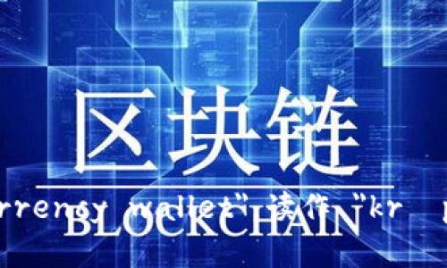 加密钱包的英文是 