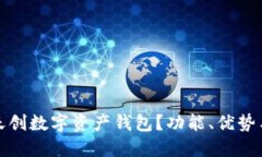 : 什么是天创数字资产钱包？功能、优势与使用指