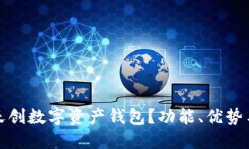 : 什么是天创数字资产钱包？功能、优势与使用指南
