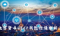 今日数字货币DECP钱包行情分析与预测