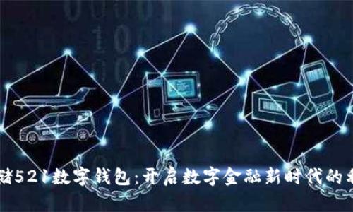 邮储521数字钱包：开启数字金融新时代的利器