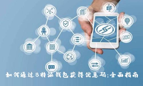 如何通过B特派钱包获得优惠码：全面指南