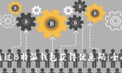 如何通过B特派钱包获得优惠码：全面指南