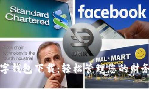兴业数字钱包下载：轻松管理您的财务与支付