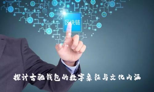 探讨古驰钱包的数字象征与文化内涵