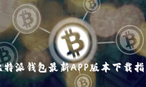 比特派钱包最新APP版本下载指南